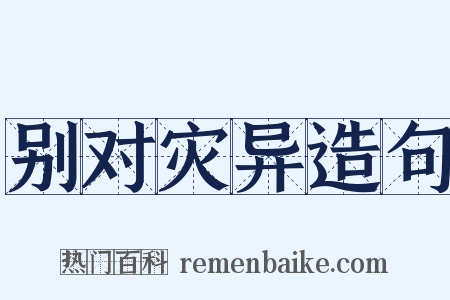 别对灾异造句是什么意思的图片